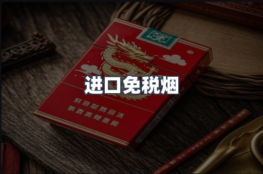进口免税烟